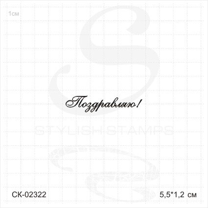 Штамп Stylish Stamps "Поздравляю! 02322"