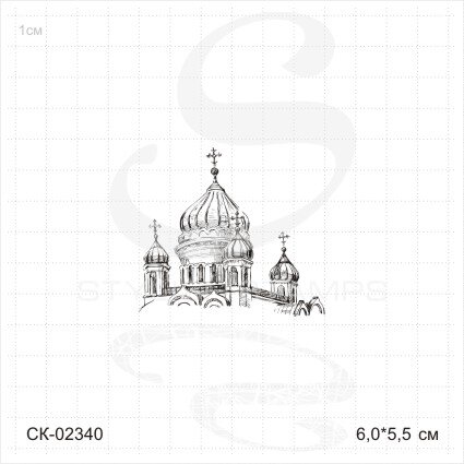 Штамп Stylish Stamps "Москва: Храм Спасителя"