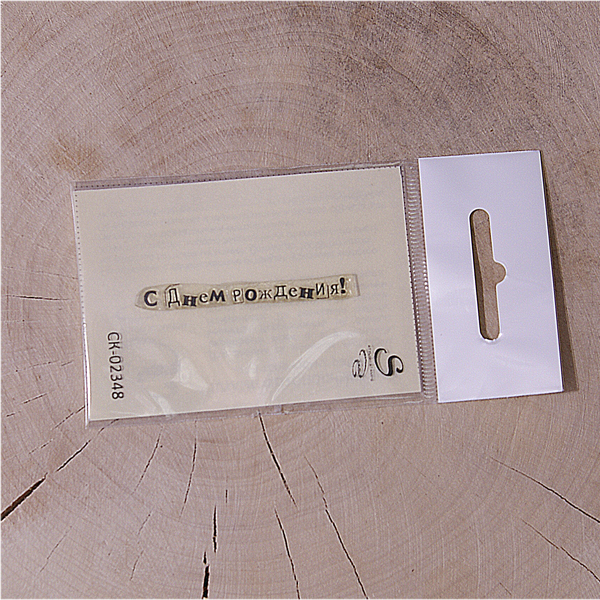 Штамп Stylish Stamps "С Днем рождения 02348"