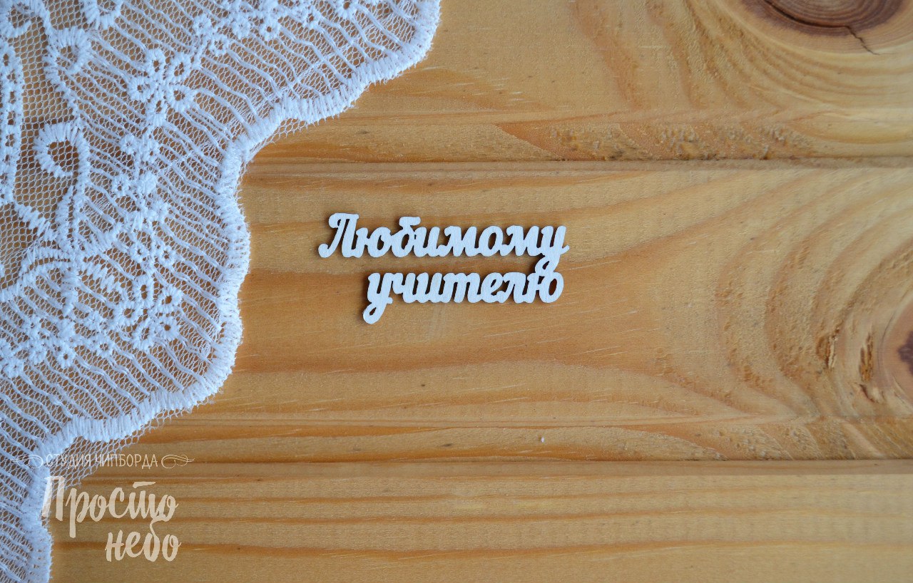 Чипборд Просто Небо "Любимому учителю"