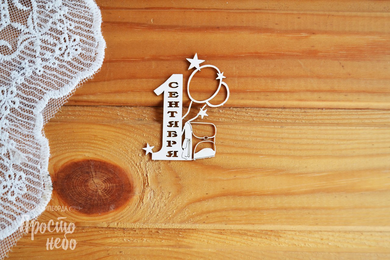 Чипборд Просто Небо. "1 Сентября -1"