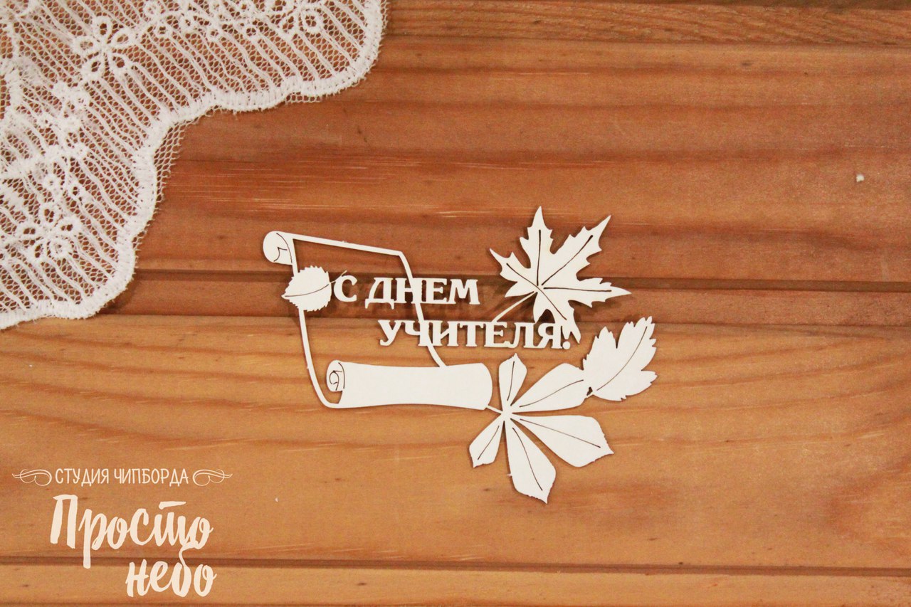 Чипборд Просто Небо. "С днем учителя - 2"