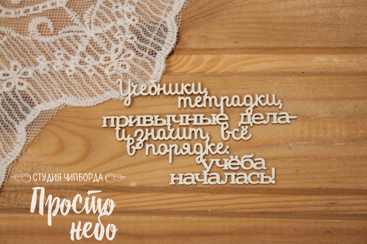 Чипборд Просто Небо. "Учебники, тетрадки, привычные дела"