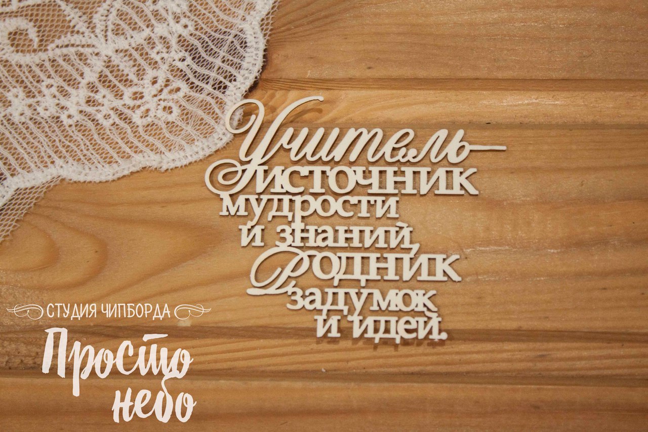 Чипборд Просто Небо. "Учитель - источник мудростии знаний"