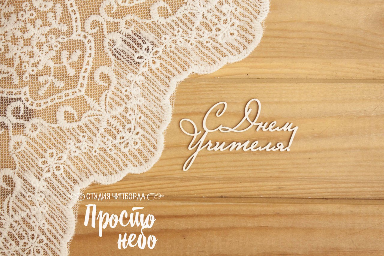 Чипборд Просто Небо "С Днем учителя! 3"