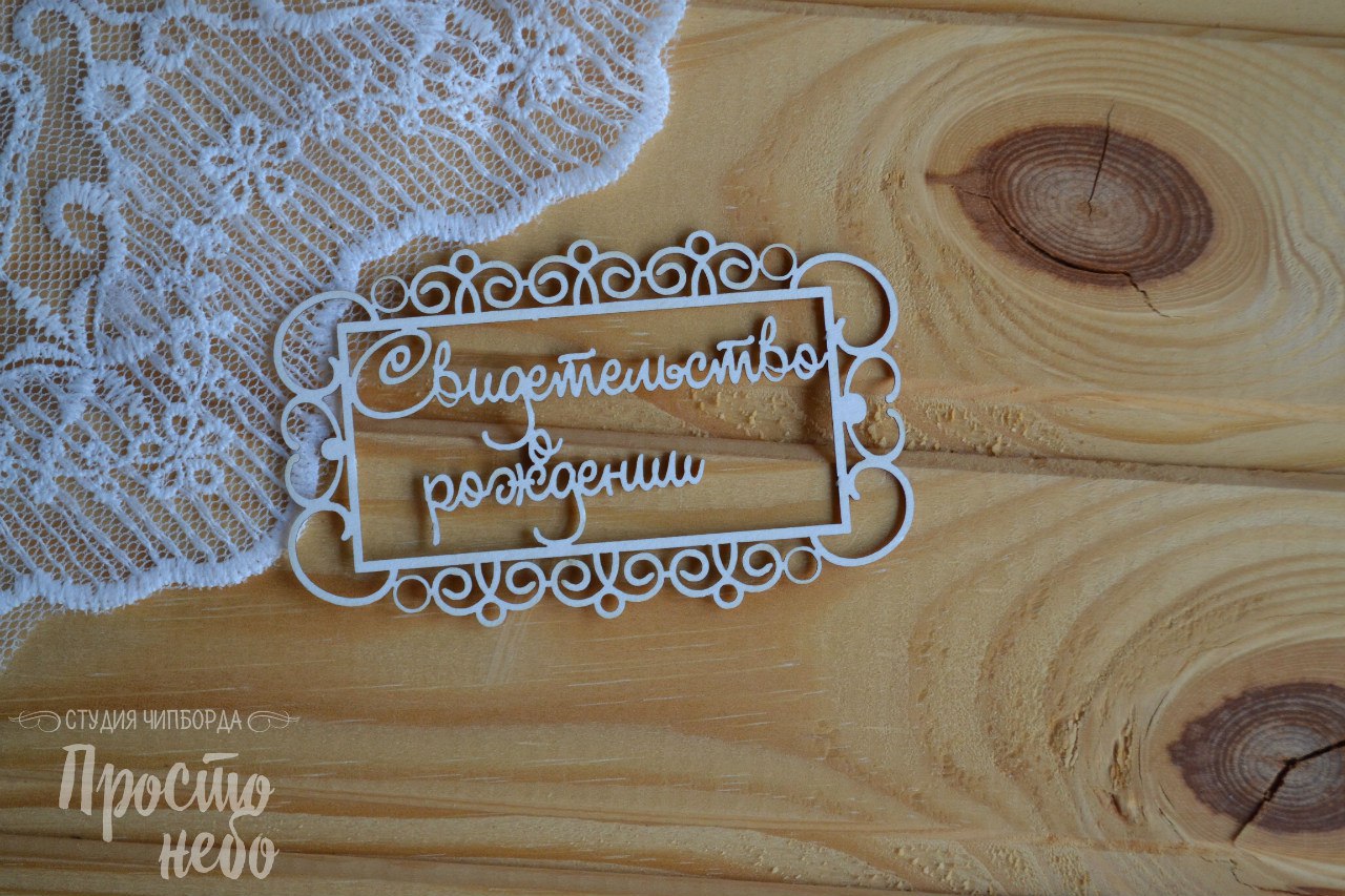 Чипборд Просто Небо. "Свидетельство о рождении-4"