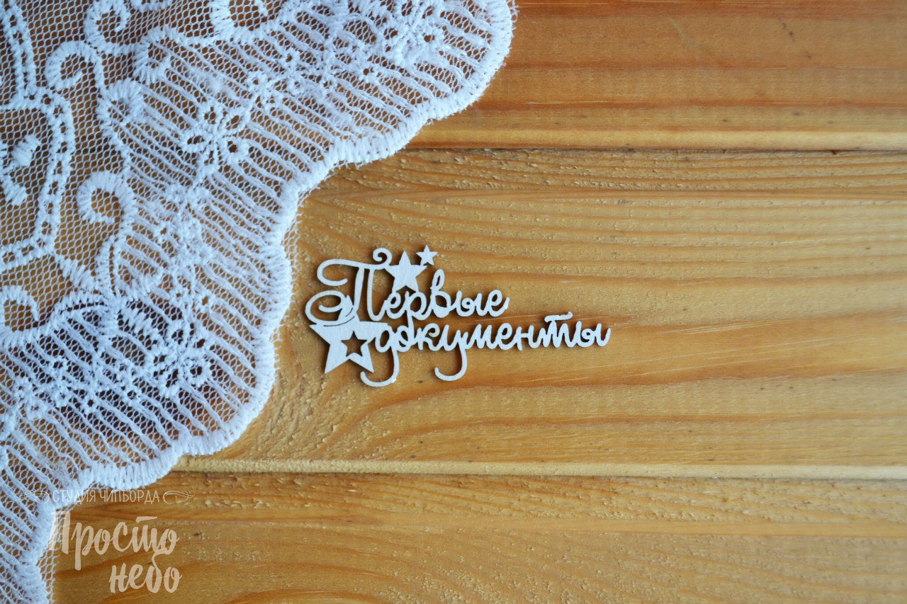 Чипборд Просто Небо. "Первые документы-3"