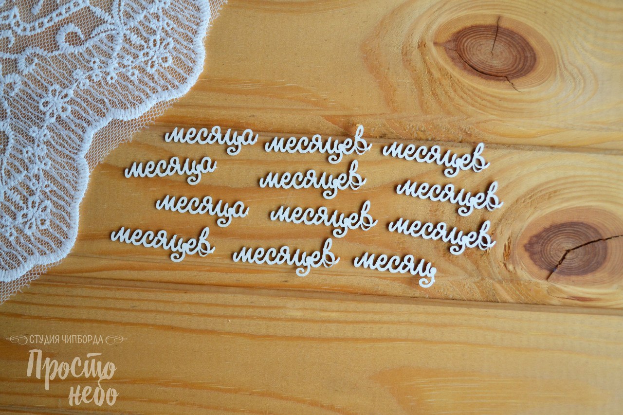 Чипборд Просто Небо. "Месяцы -2"