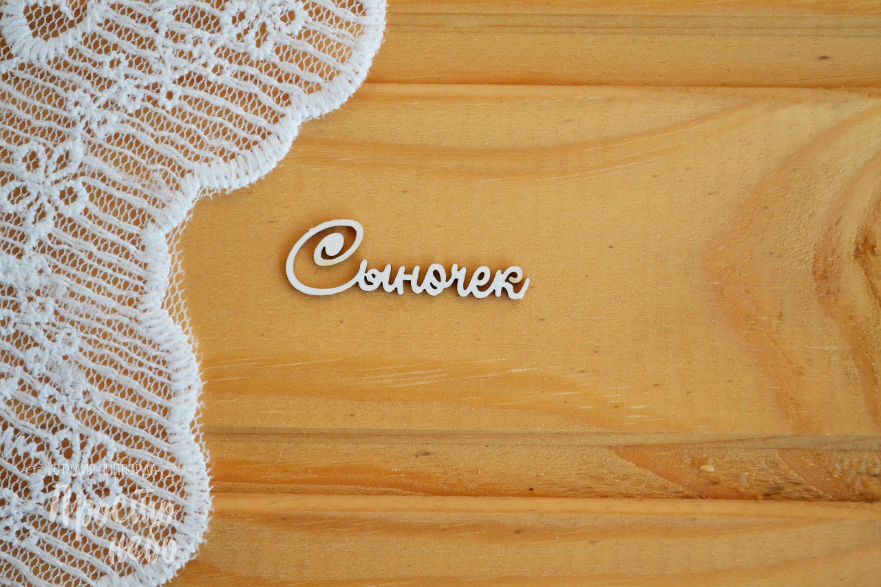 Чипборд Просто Небо. "Сыночек"