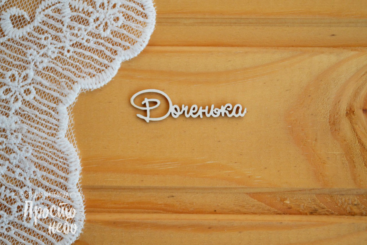 Чипборд Просто Небо. "Доченька"