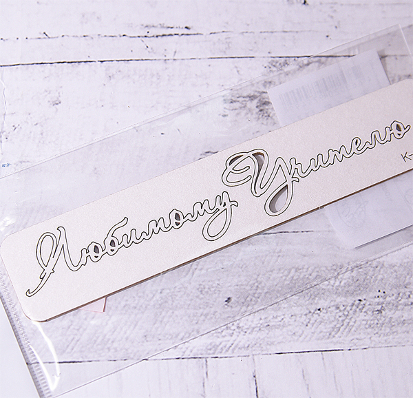 Чипборд "Надпись Любимому Учителю! №7 Для открыток"