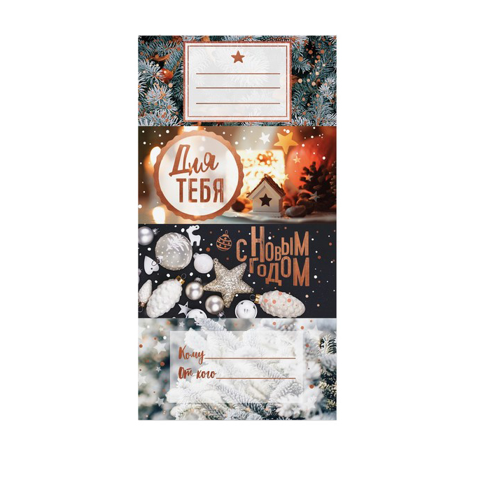 Наклейки на подарок Артузор «Уютный новый год»