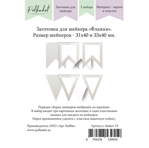 Заготовка для шейкера Polkadot "Флажки"