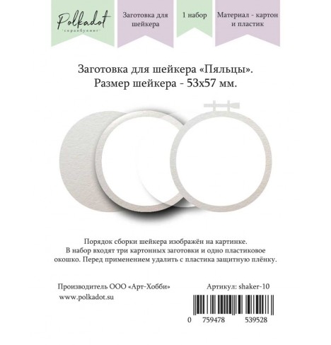 Заготовка для шейкера Polkadot "Пяльцы"