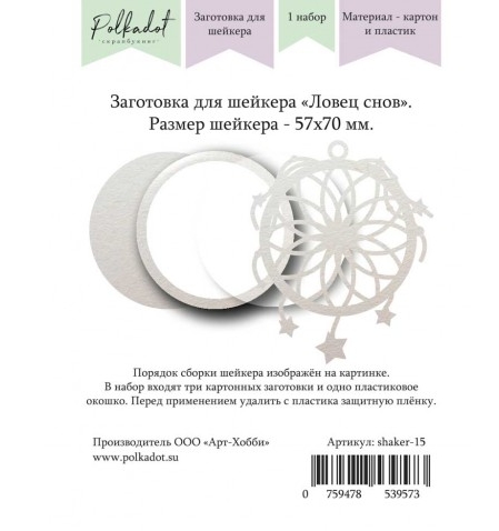 Заготовка для шейкера Polkadot "Ловец снов"