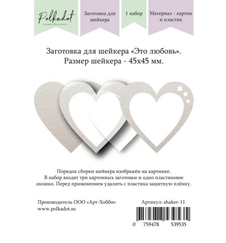 Заготовка для шейкера Polkadot "Это любовь"