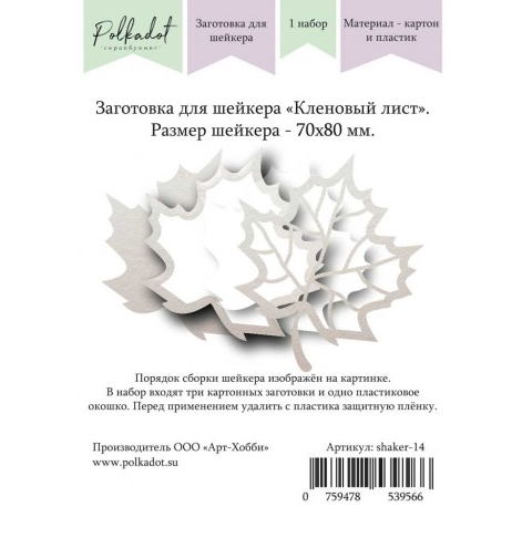 Заготовка для шейкера Polkadot "Кленовый лист"