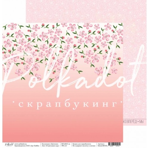 Бумага Polkadot. Коллекция "Цветение" В цветущем саду (PKD-233)