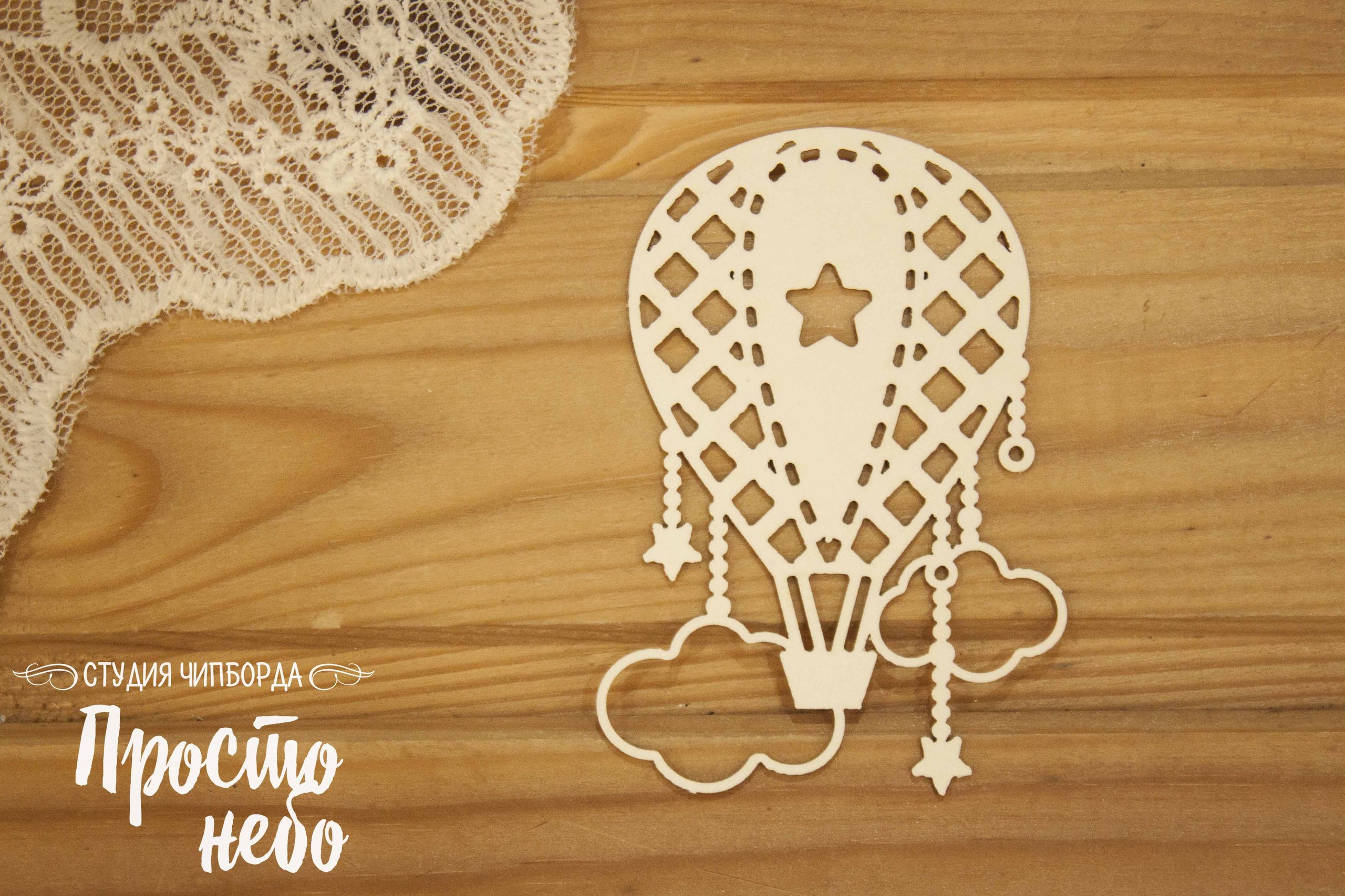 Чипборд Просто Небо. "Аэростат в детскую с облаками "