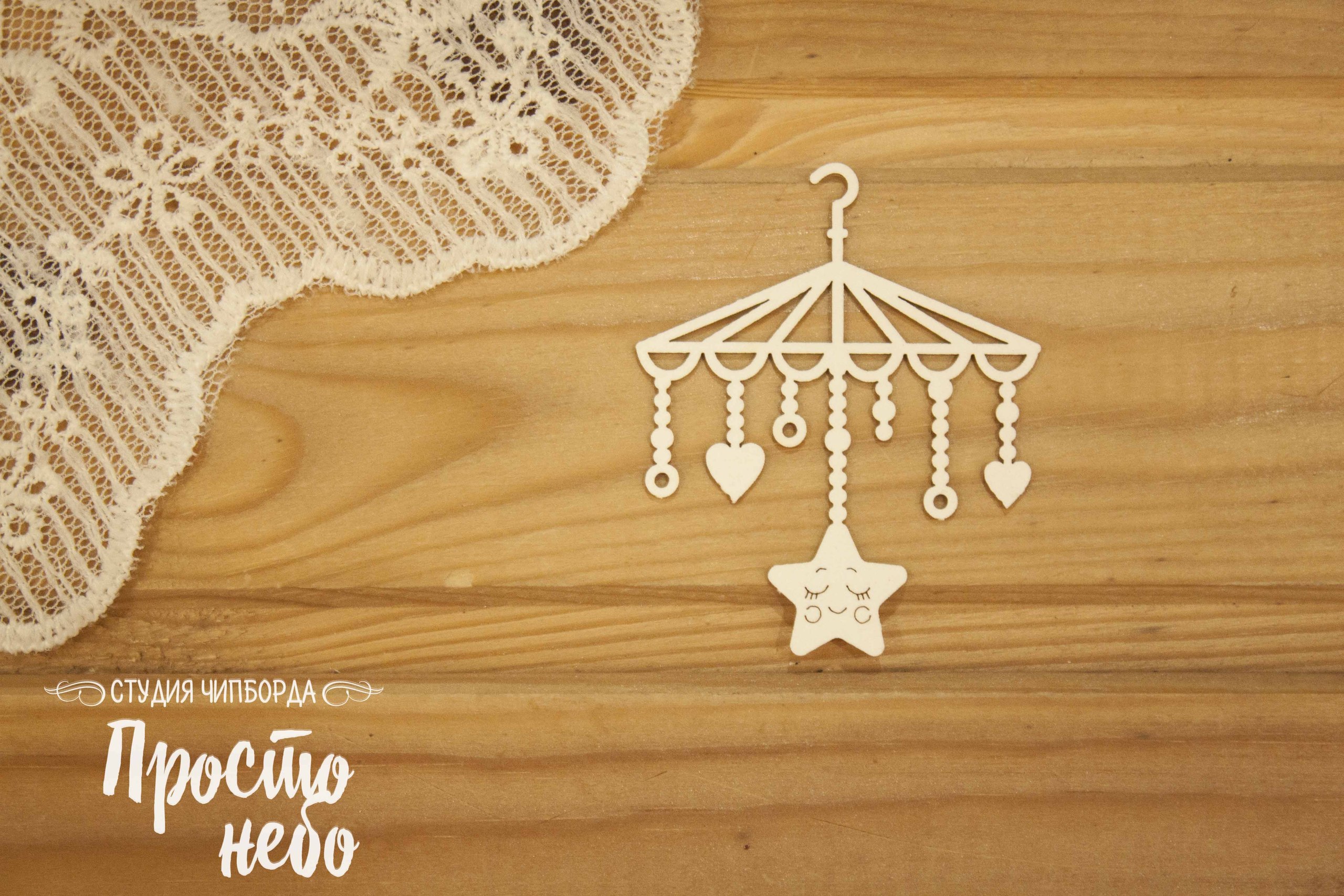 Чипборд Просто Небо. "Мобиль со звездой"