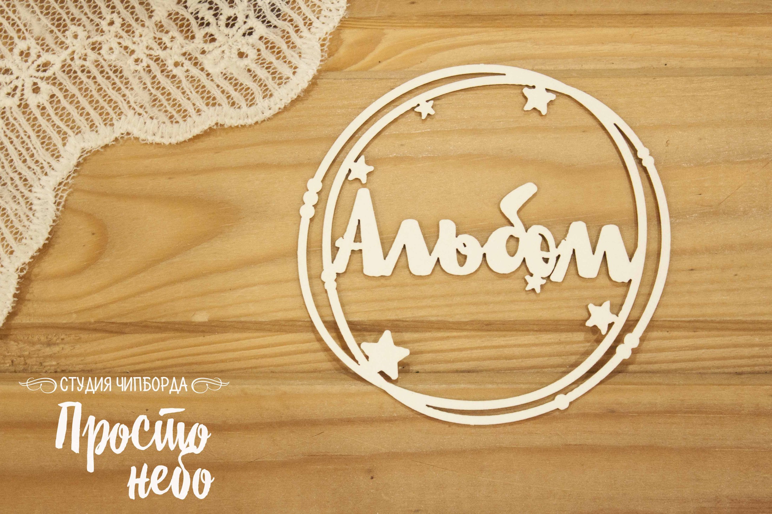 Чипборд Просто Небо. "Альбом в рамке со звездами"