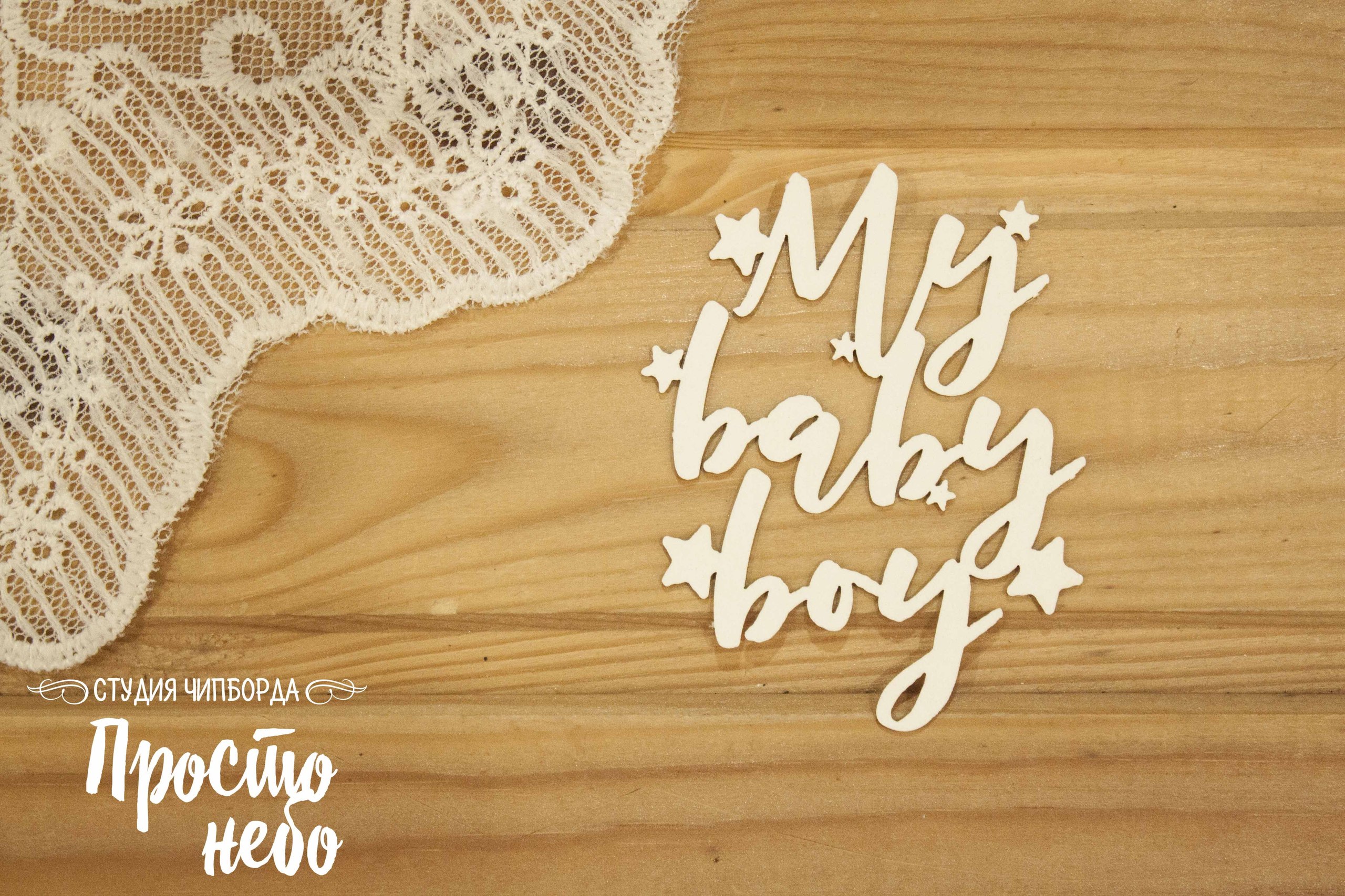 Чипборд Просто Небо. "My baby boy"