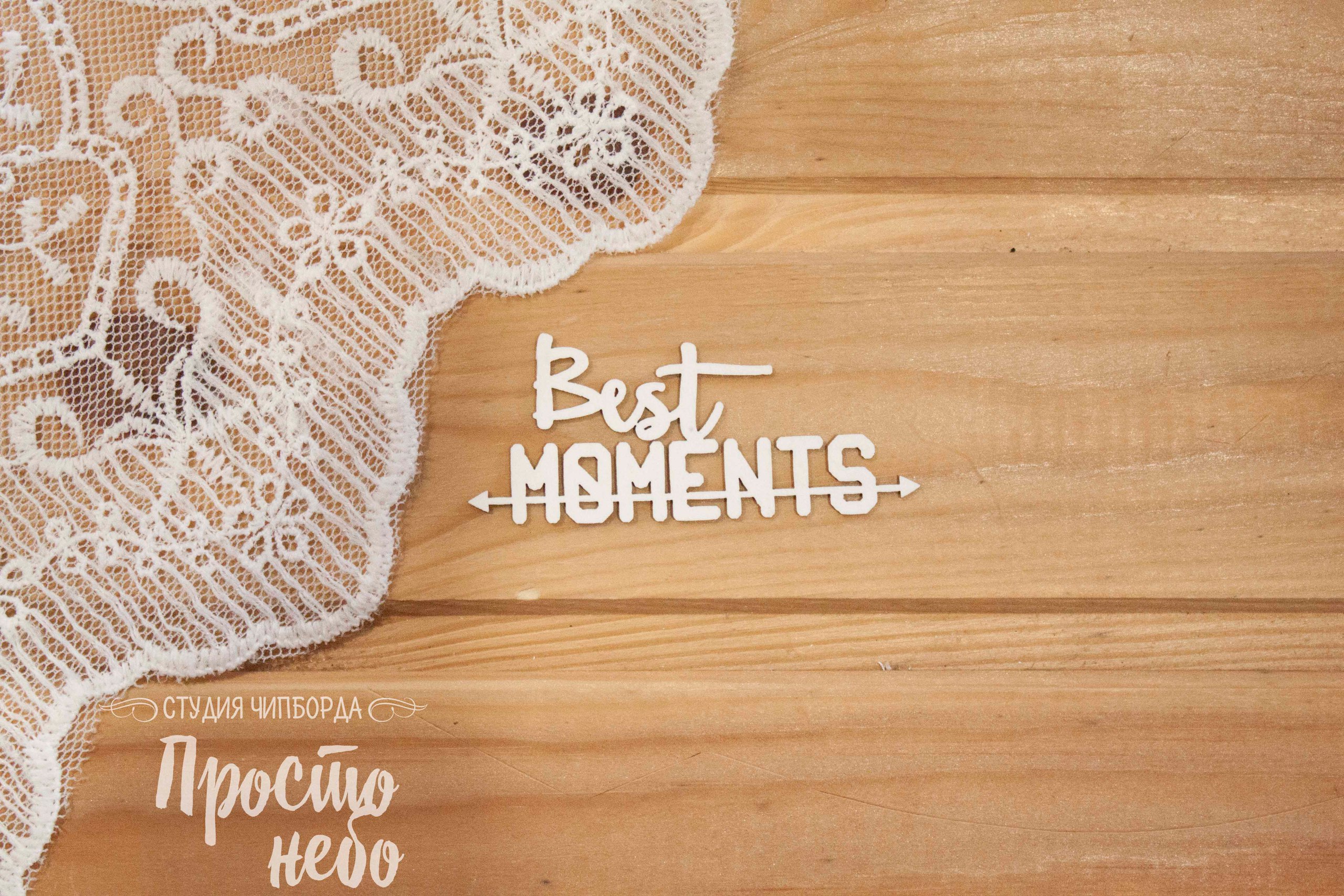 Чипборд Просто Небо. "Best moments"