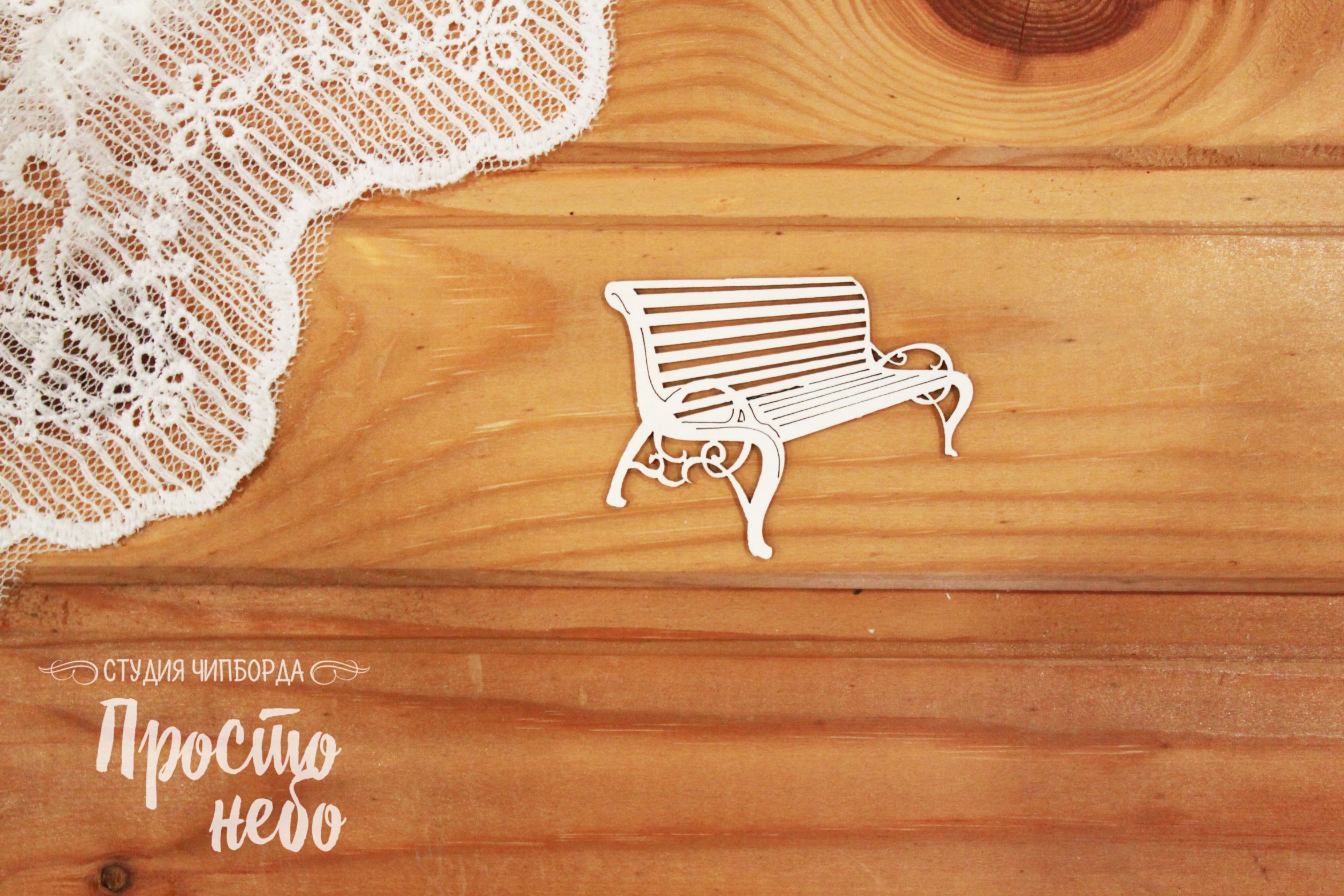 Чипборд Просто Небо. "Скамья малая"