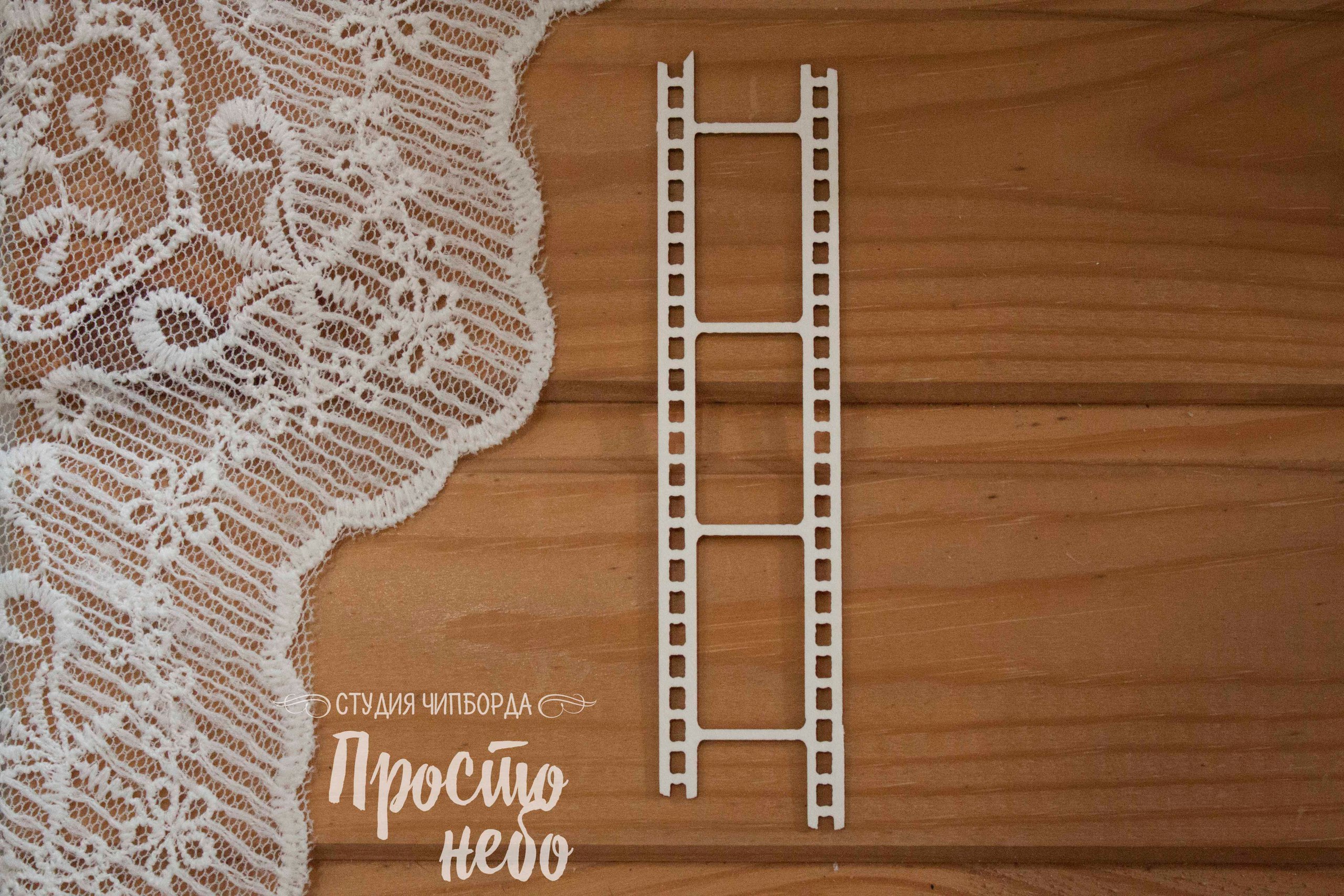 Чипборд Просто Небо "Пленка средняя"