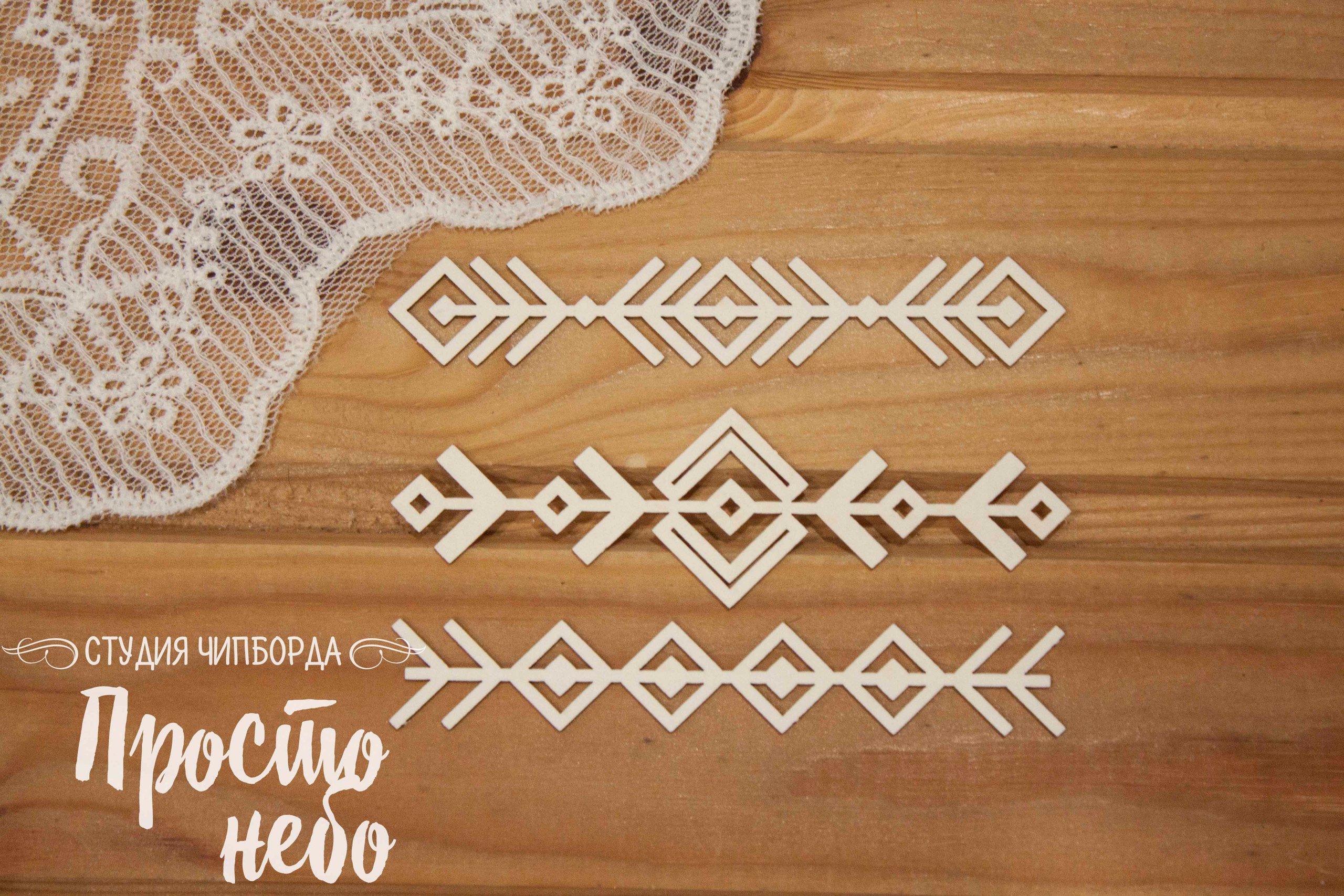 Чипборд Просто Небо "Индейские бордюры "