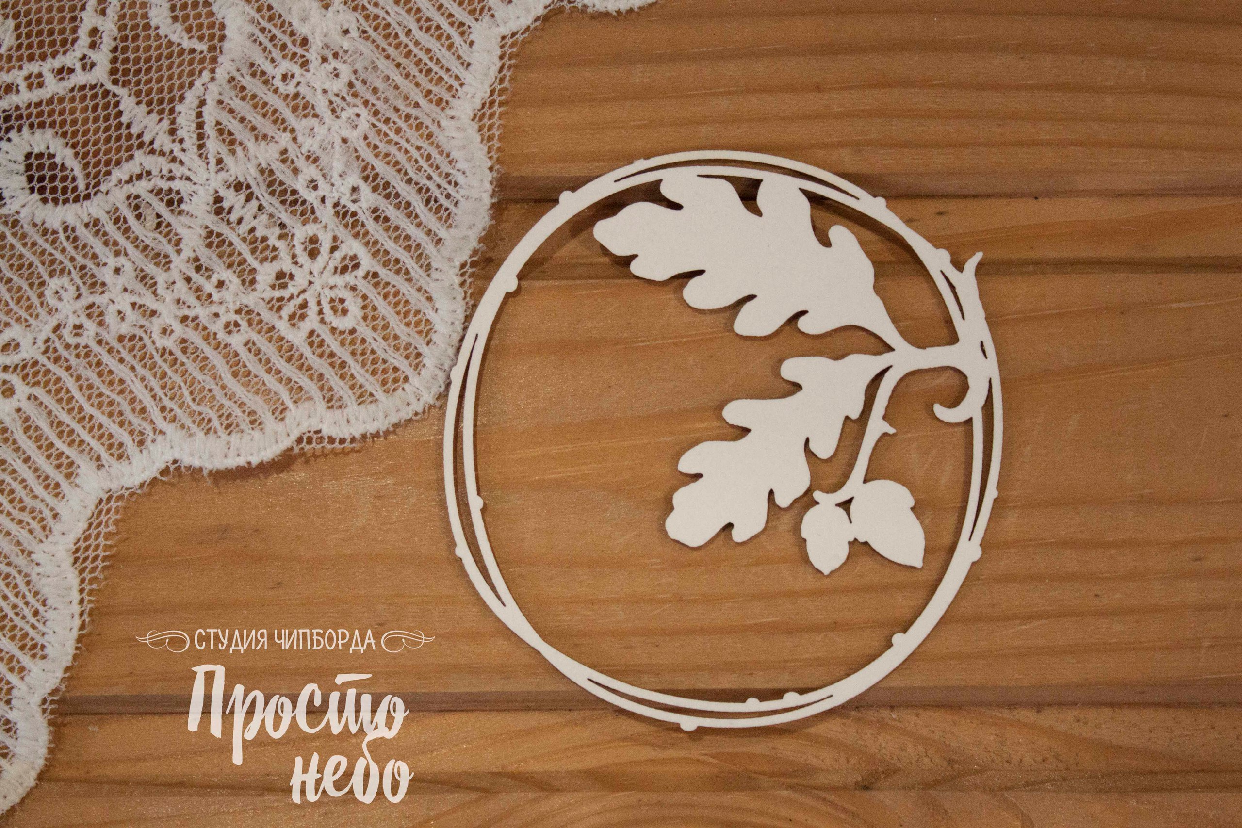 Чипборд Просто Небо. "Рамка с дубовыми ветками"