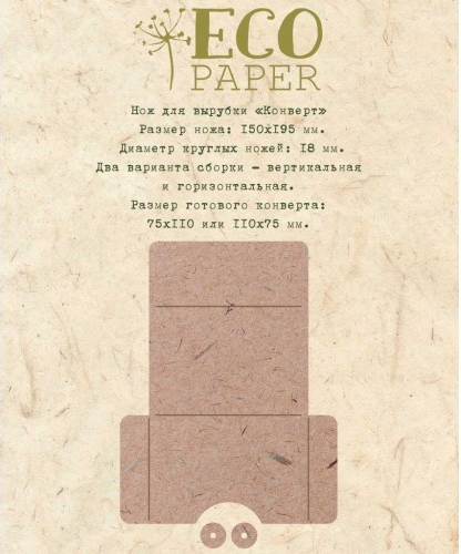Нож для вырубки ECO Paper "Конверт"