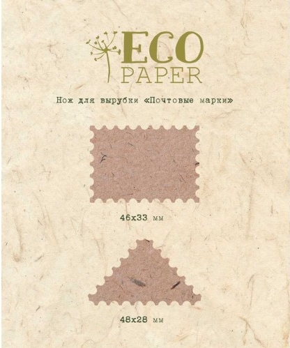 Нож для вырубки ECO Paper "Почтовые марки"
