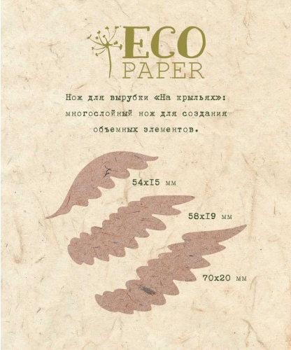 Нож для вырубки ECO Paper "На крыльях"