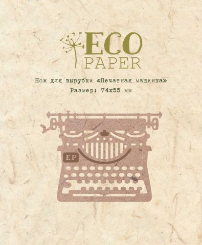 Нож для вырубки ECO Paper "Печатная машинка"