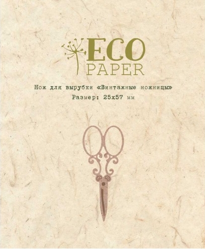 Нож для вырубки ECO Paper "Винтажные ножницы"