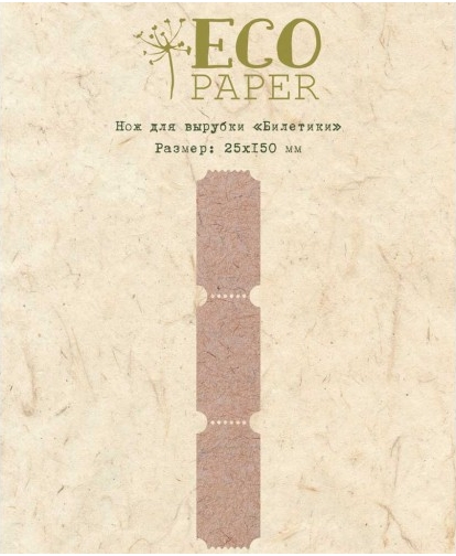 Нож для вырубки ECO Paper "Билетики"