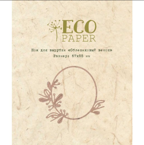 Нож для вырубки ECO Paper "Облепиховый венок"