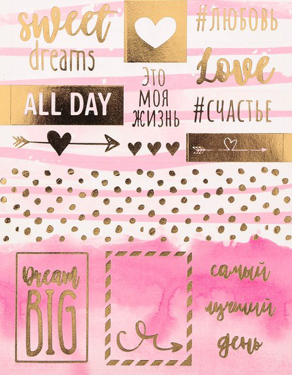 Наклейки Артузор с фольгированием «Самый лучший день»