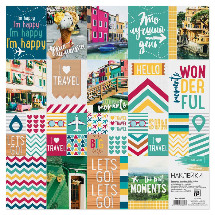 Наклейки 30 х 30 см Артузор «Путешествие»