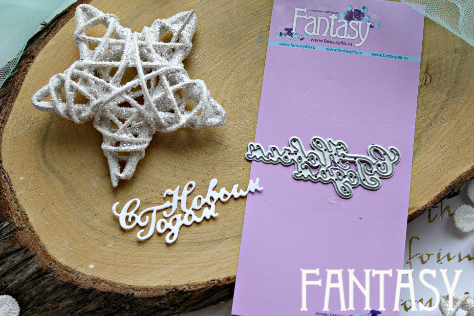 Ножи для вырубки Fantasy надпись "С Новым Годом 3"