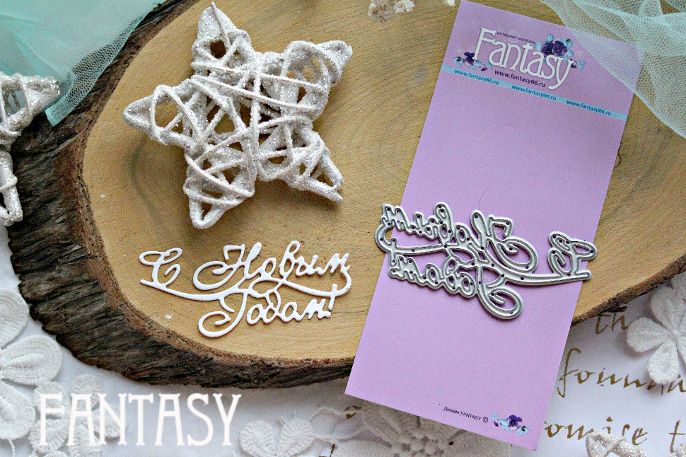 Ножи для вырубки Fantasy "надпись "С Новым Годом 4""