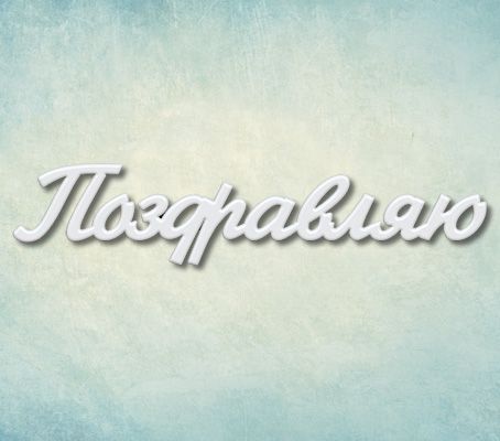 Молд Просвет надпись "Поздравляю"