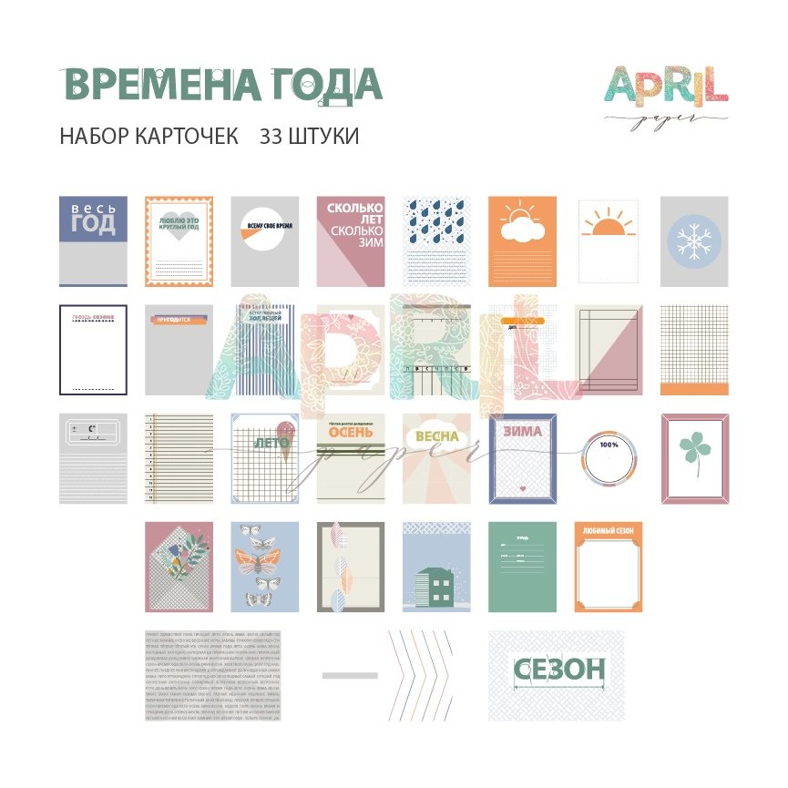 Набор карточек APRIL paper "ВРЕМЕНА ГОДА"