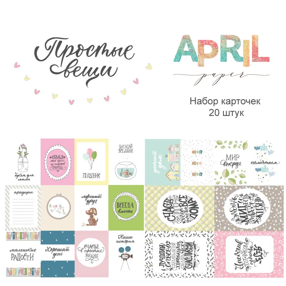 Набор карточек APRIL paper "Простые вещи"