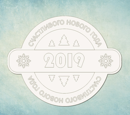 Чипборд ПроСвет "2019 гравировка"