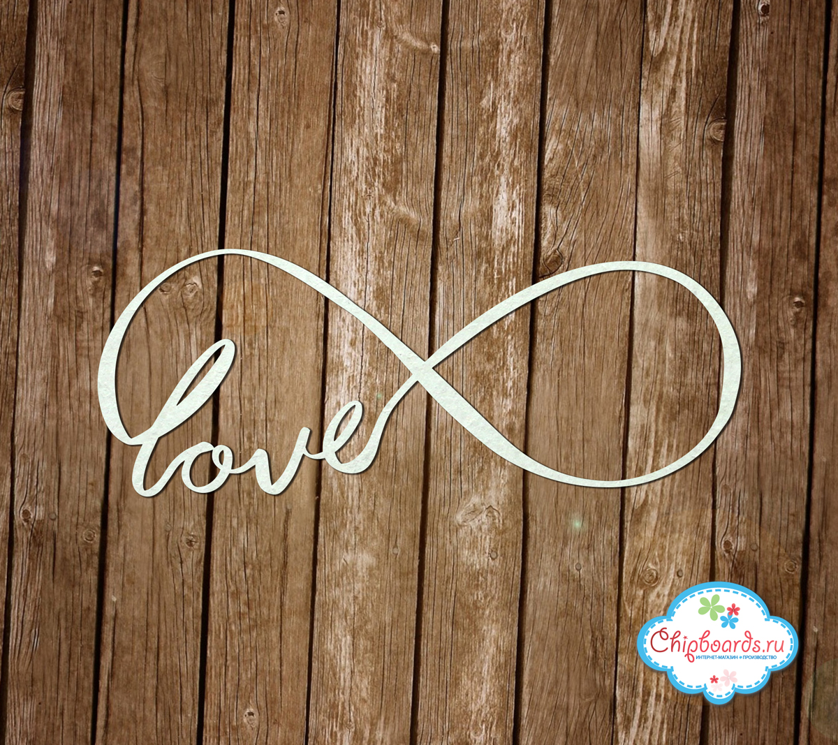Чипборд Chipboards "Бесконечность " Love ""