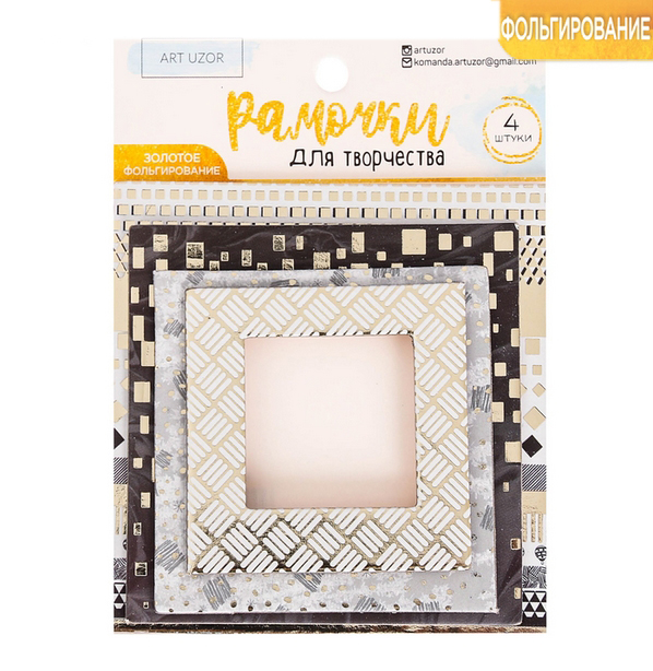 Набор рамочек Артузор с фольгированием "Сияние ночи"