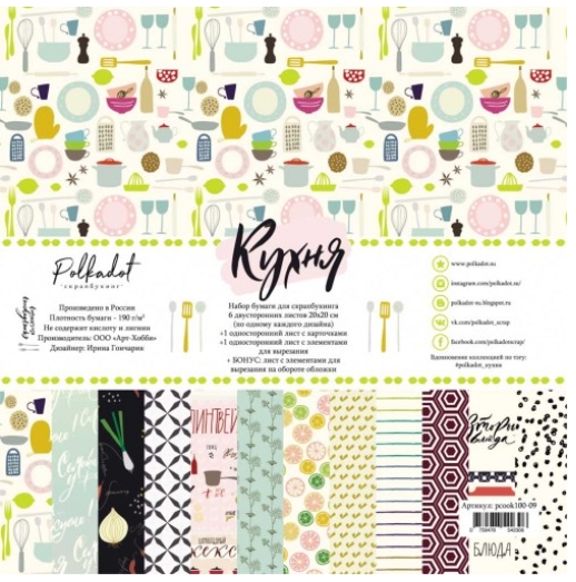 Набор бумаги 20 х 20 см Polkadot. "Кухня"
