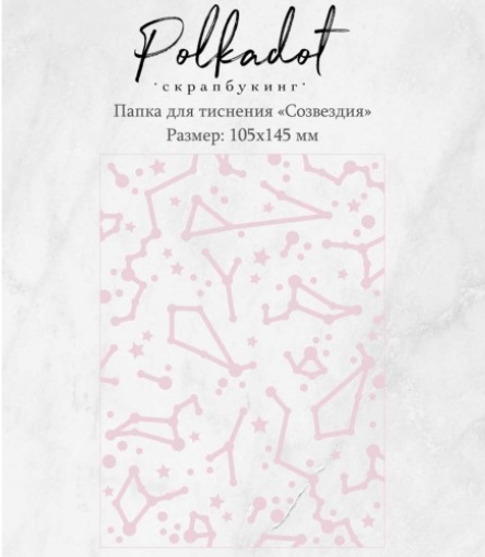 Папка для тиснения Polkadot "Созвездия"